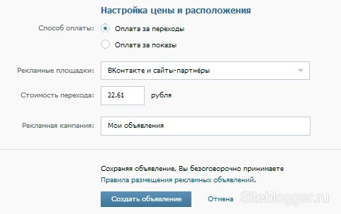 Настройка цены и расположения рекламы в «ВКонтакте»