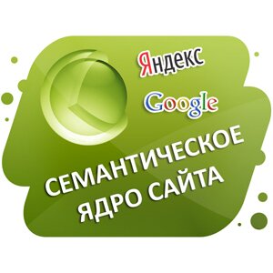 Семантическое ядро, составление семантического ядра